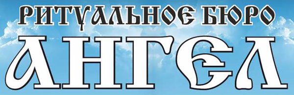Ритуальное агентство